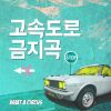 Download track 고속도로 금지곡 (Instrumental)