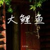 Download track 云南的烟贵州的酒