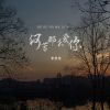 Download track 何苦那么爱你 (DJ版)