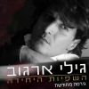 Download track השפיות היחידה