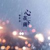 Download track 心在下雨 (伴奏)