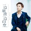 Download track 一边崩溃一边自愈 (DJ版)