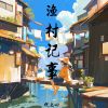 Download track 碳水厌恶症