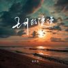 Download track 七月的浪漫 (温柔版)