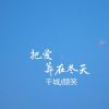 Download track 把爱葬在冬天