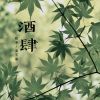 Download track 酒肆 (伴奏)