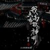 Download track 我点高香敬神明 (DJ刘雅松版)