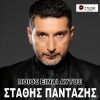 Download track ΠΟΙΟΣ ΕΙΝΑΙ ΑΥΤΟΣ