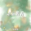 Download track 志在四方 (伴奏)