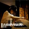 Download track 帝台春. 芳草碧色