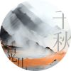 Download track 千秋 (伴奏版)