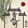 Download track 青衣词 (伴奏版)