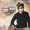 Download track אשל אברהם