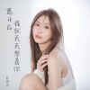 Download track 离开后我就天天想着你 (伴奏)