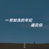 Download track 一贫如洗的年纪遇见你 (伴奏)