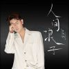 Download track 人间浪子 (伴奏版)