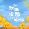 Download track 离我远去不可留