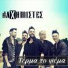 Download track ΤΕΡΜΑ ΤΟ ΨΕΜΑ