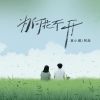 Download track 为何花不开