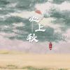 Download track 心上秋