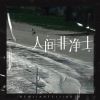 Download track 人间非净土 (伴奏)