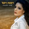 Download track שומר עלינו (Yoav Arnon Disco Remix Edit)