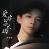 Download track 爱你的心已碎