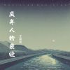 Download track 成年人的夜晚 (伴奏)