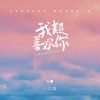 Download track 我超喜欢你