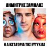 Download track Η ΔΙΚΤΑΤΟΡΙΑ ΤΗΣ ΕΥΤΥΧΙΑΣ