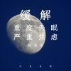 Download track 缓解重度失眠 (安静轻音乐)