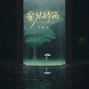 Download track 窗外的雨 (伴奏)