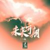 Download track 未来可期 (DJ版伴奏)