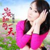 Download track 早安美好的一天 (DJ版)