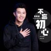 Download track 不忘初心 (伴奏)