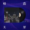 Download track 暗恋无罪 (伴奏)