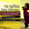 Download track ΤΟ ΤΕΛΟΣ ΤΟΥ ΠΟΝΟΥ