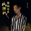 Download track 万物苟且我独我 (DJ沈念版)