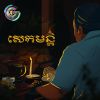 Download track សេកមន្ត (Remix)