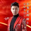 Download track 在变老的路上好好爱自己 (男声版伴奏)