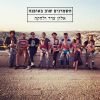 Download track היו ימים יפים