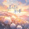 Download track 像在夏天等下雪 (Dj阿卓版伴奏)