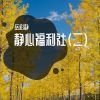 Download track 轻音乐