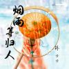 Download track 烟雨等归人 (伴奏)