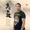 Download track 岁月如歌