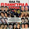 Download track ΣΠΑΣΜΕΝΑ ΠΟΤΗΡΙΑ