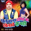 Download track Choli Se Chit Nikalat Rahe