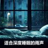 Download track 白噪音雨聲助眠, 助眠剂