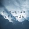 Download track 不做木讷树 只做自由风