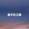 Download track 能不忆江南 (伴奏)